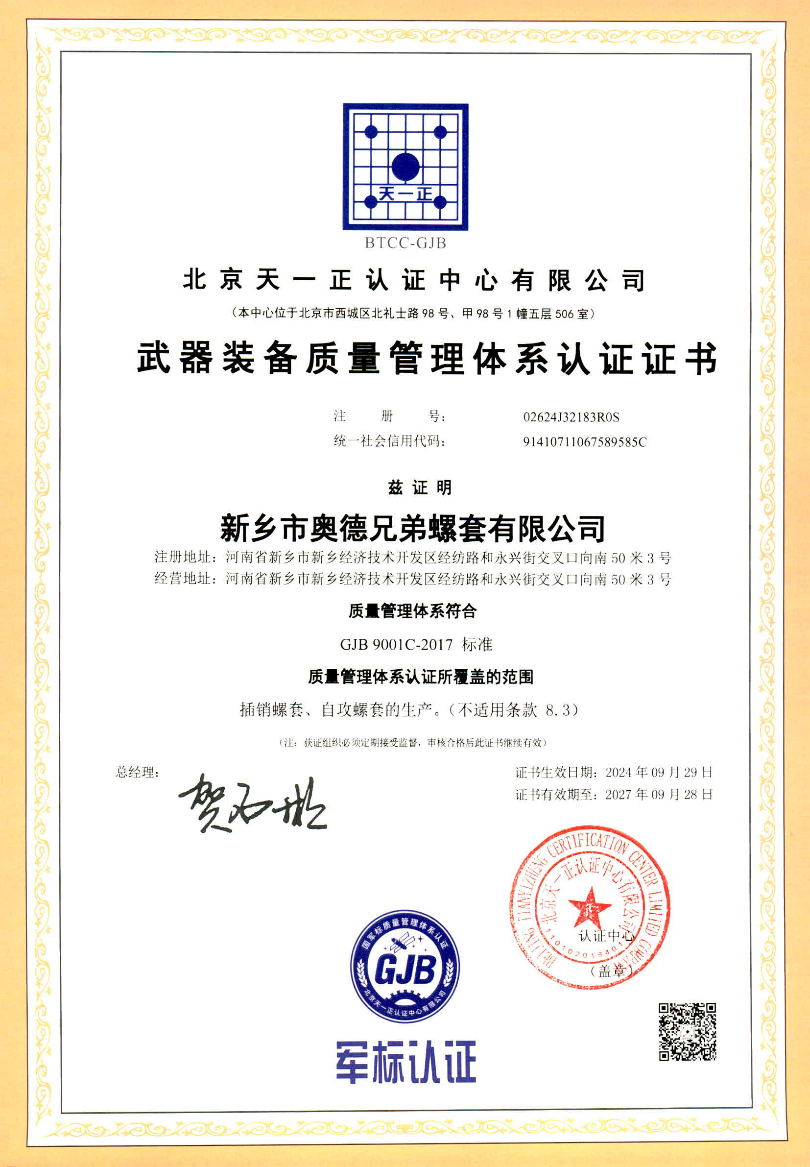 質(zhì)量管理體系認證證書